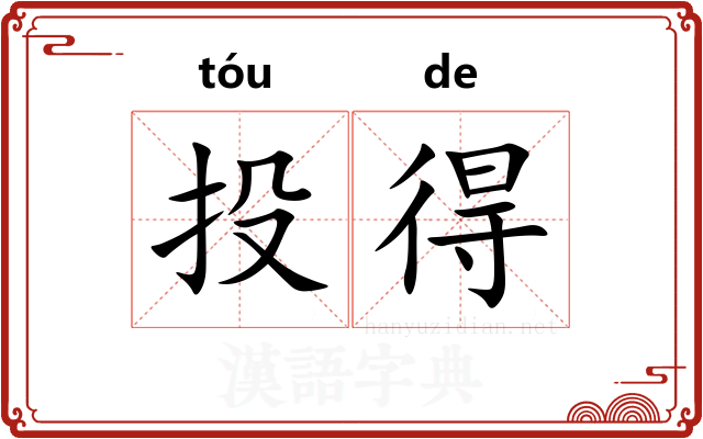 投得 投得