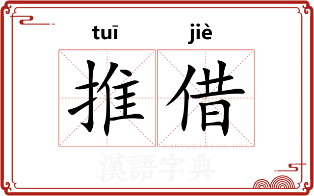 推借