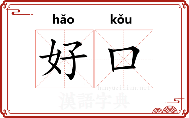 好口