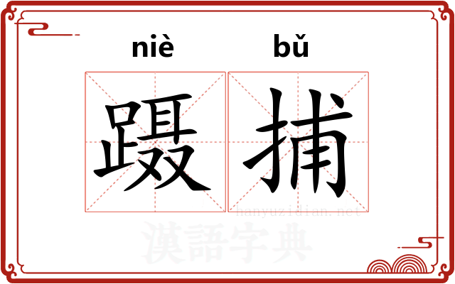 蹑捕
