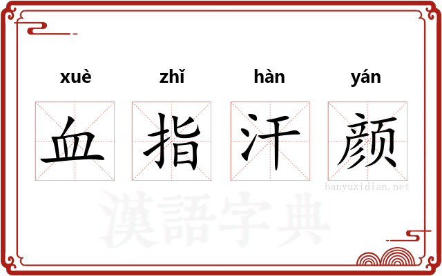 血指汗颜
