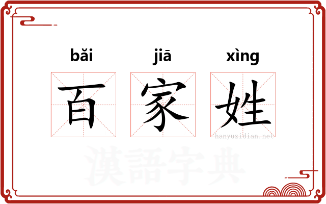 百家姓