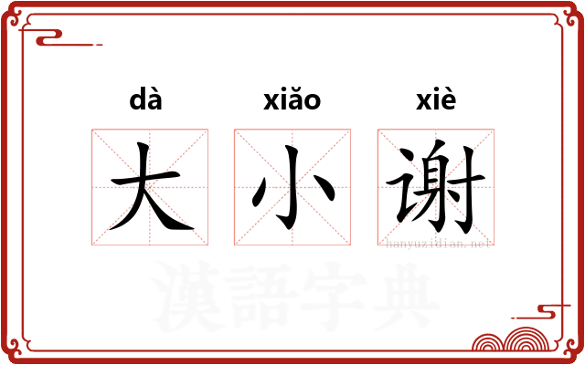 大小谢
