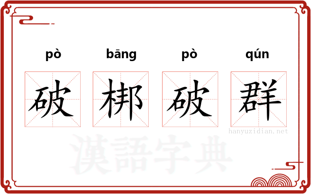 破梆破群 破梆破群