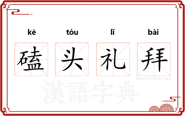磕头礼拜 磕头礼拜