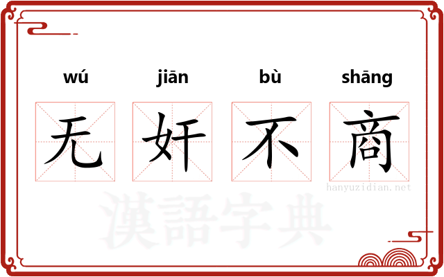 无奸不商 无奸不商