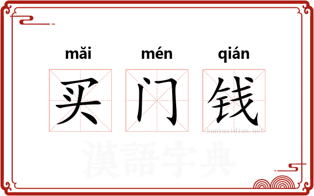买门钱