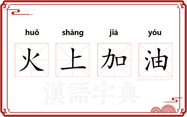 火上加油