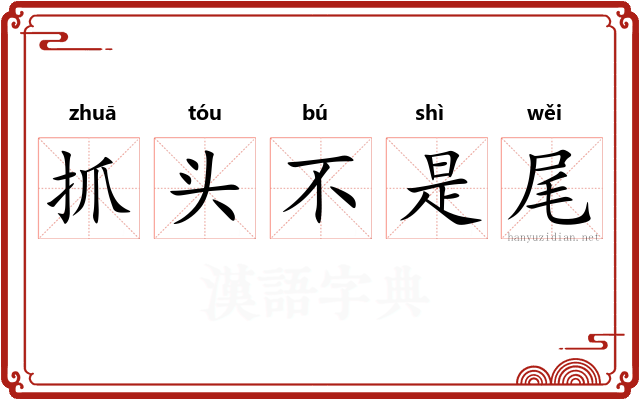 抓头不是尾 抓头不是尾