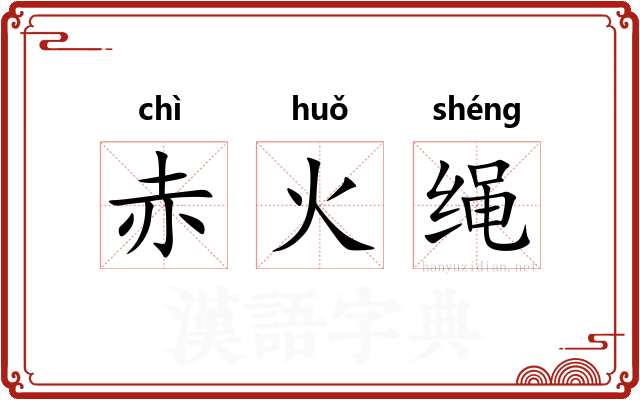 赤火绳