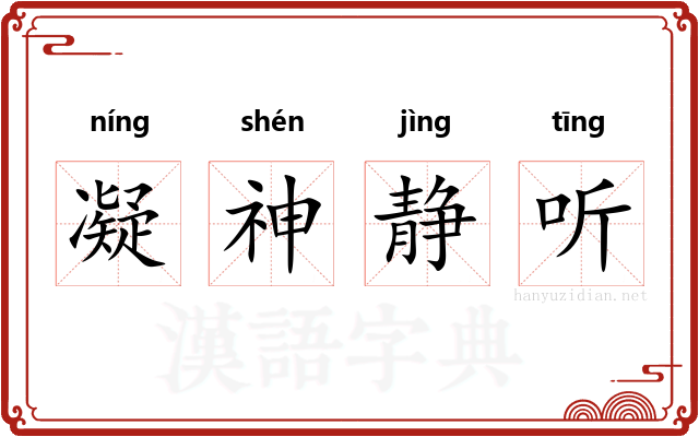 凝神静听 凝神静听