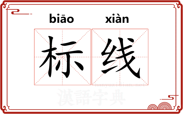 标线