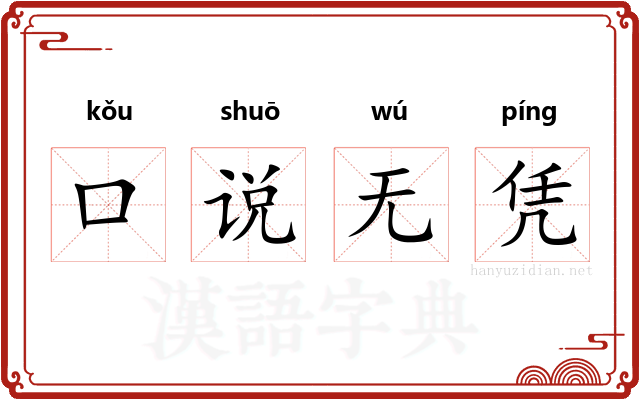 口说无凭