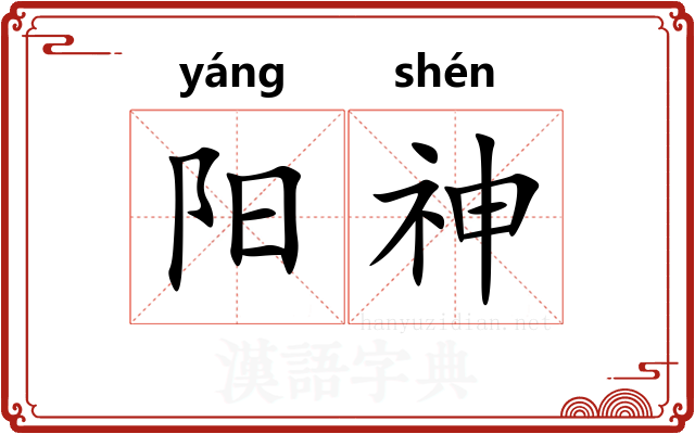 阳神