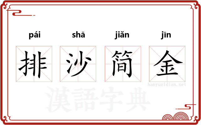 排沙简金