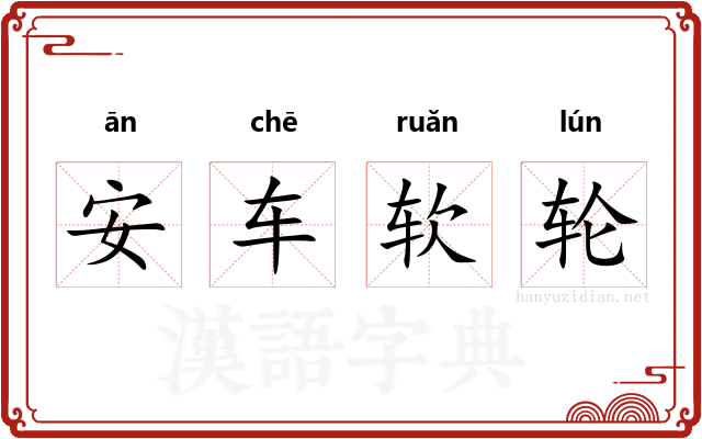安车软轮 安车软轮