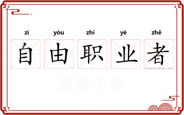 自由职业者 自由职业者