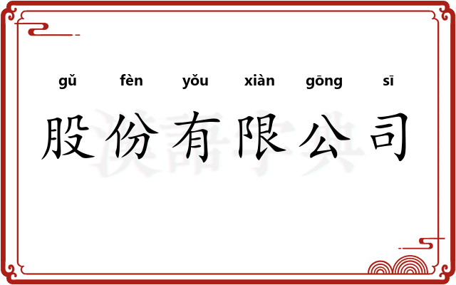 股份有限公司