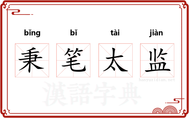 秉笔太监 秉笔太监
