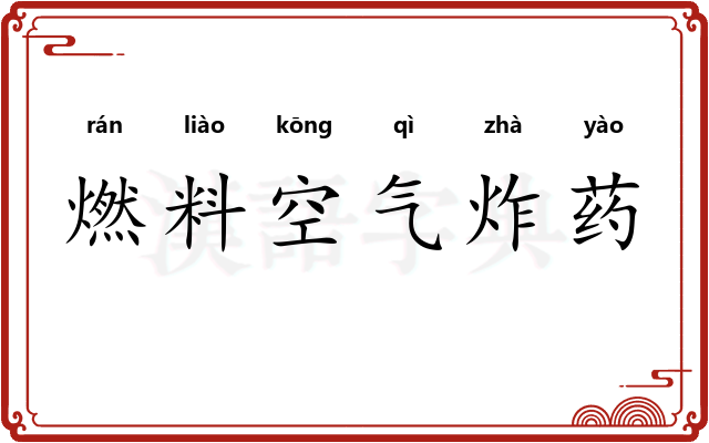燃料空气炸药