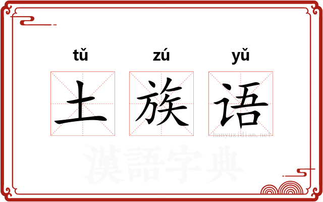 土族语