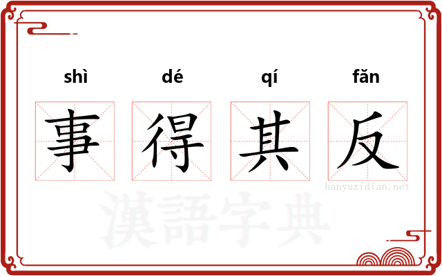 事得其反