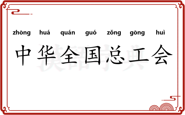 中华全国总工会