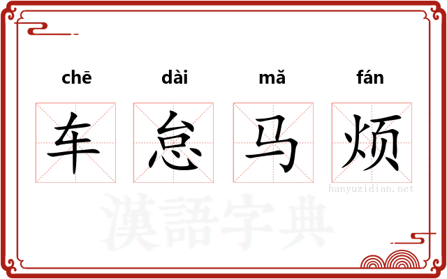 车怠马烦