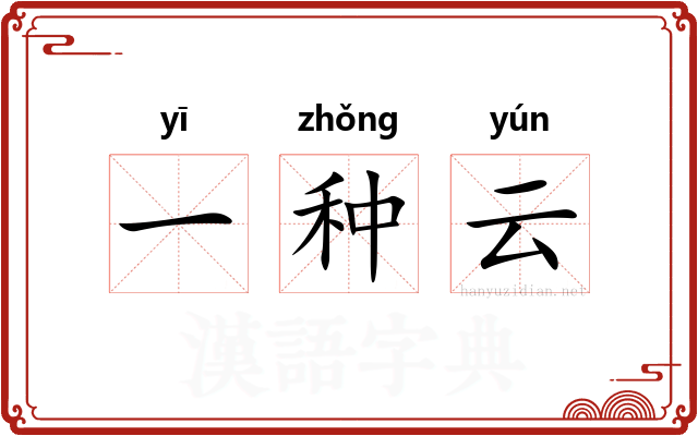 一种云