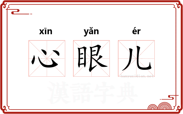 心眼儿