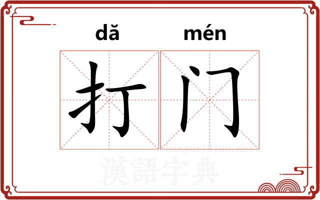 打门 打门