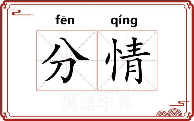 分情