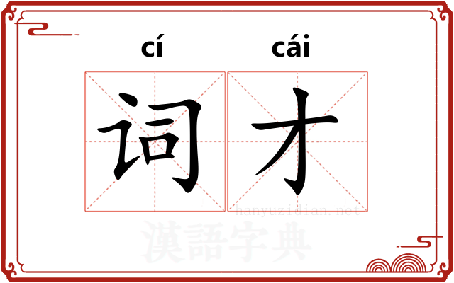 词才