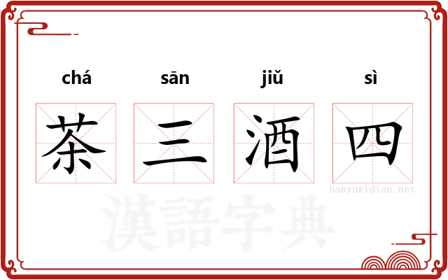茶三酒四