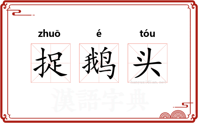 捉鹅头