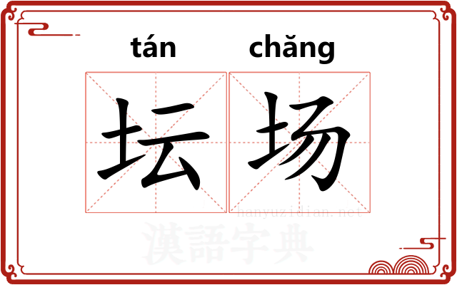 坛场 坛场
