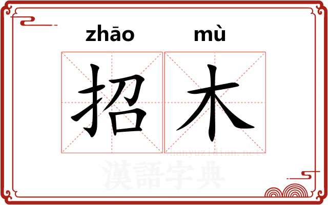 招木