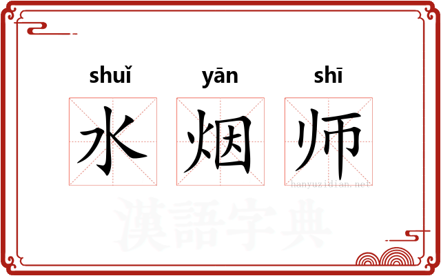 水烟师