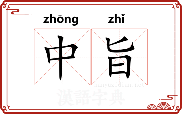 中旨