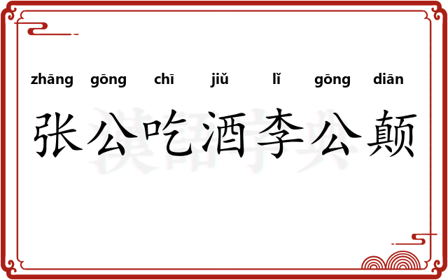张公吃酒李公颠 张公吃酒李公颠