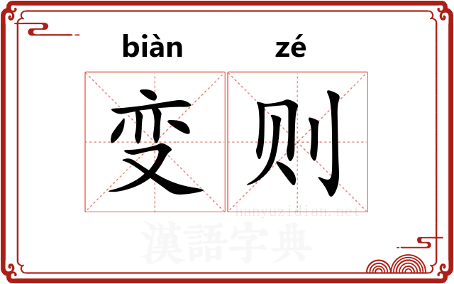 变则