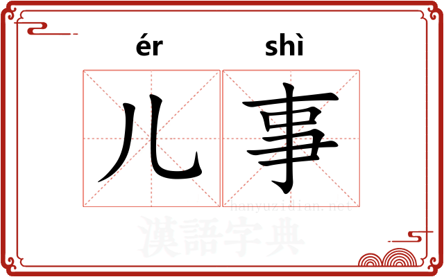 儿事
