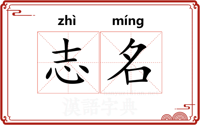 志名