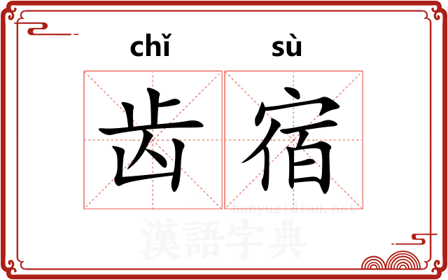 齿宿 齿宿