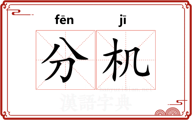 分机 分机