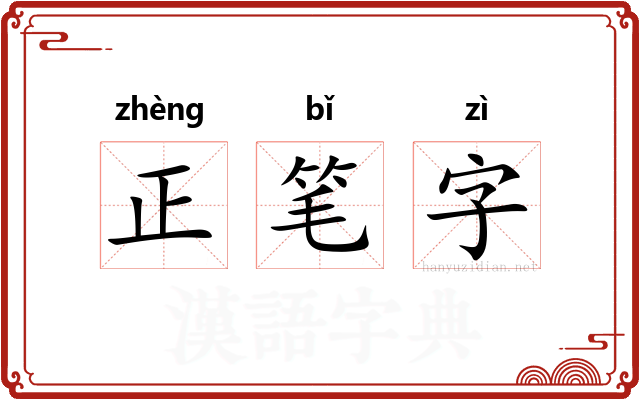 正笔字