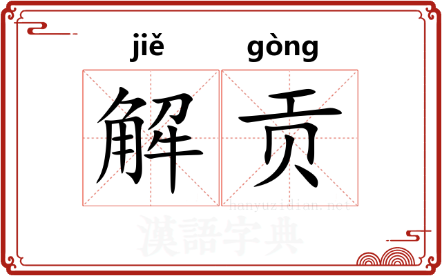 解贡