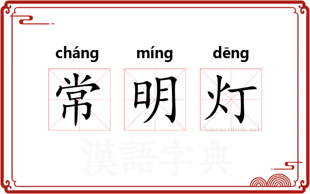 常明灯
