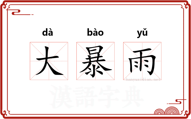 大暴雨