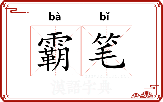 霸笔